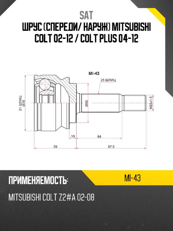 Шрус спереди sat mi-43