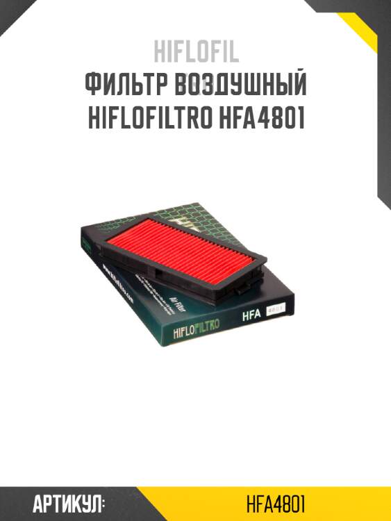 Фильтр воздушный hiflofiltro hfa4801