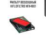 Фильтр воздушный hiflofiltro hfa4801