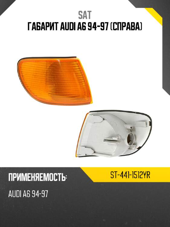 Габарит audi a6 94-97 справа sat st-441-1512yr