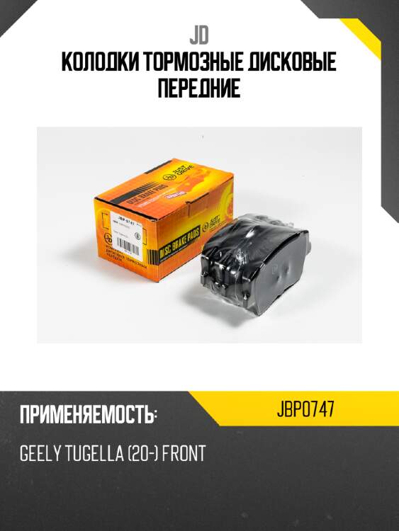 Колодки тормозные дисковые передние jd jbp0747