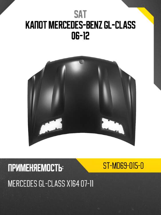 Капот mercedes-benz gl-class 06-12 sat st-md69-015-0
