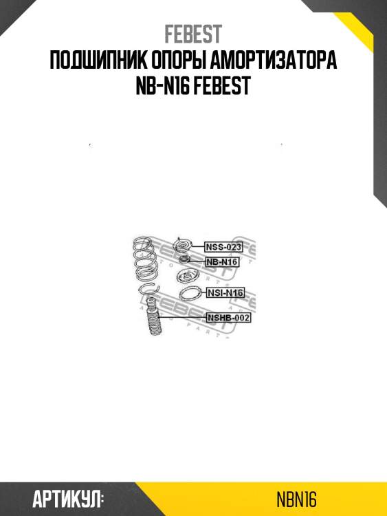Подшипник опоры амортизатора nb-n16 febest
