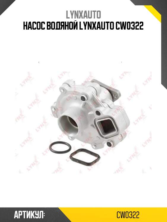 Насос водяной lynxauto cw0322