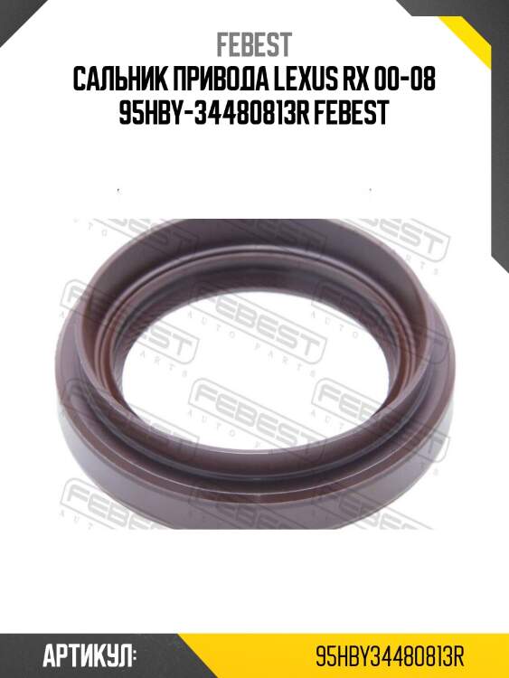 Сальник привода lexus rx 00-08 95hby-34480813r febest