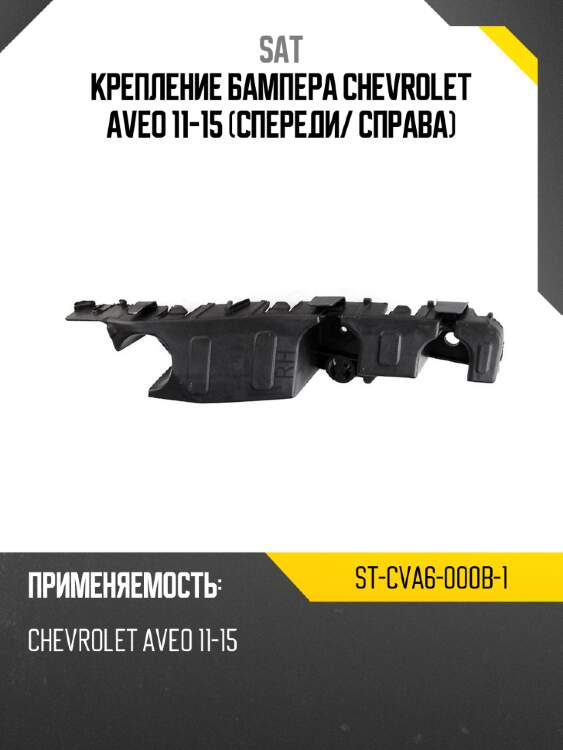 Крепление бампера chevrolet aveo 11-15 спереди sat st-cva6-000b-1