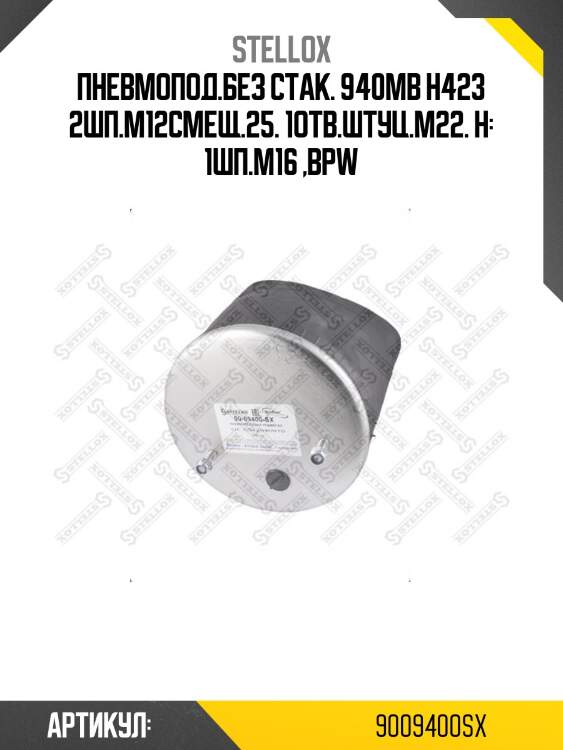 Пневмопод.без стак. 940mb h423 2шп.m12смещ.25. 1отв.штуц.m22. н: 1шп.m16 ,bpw