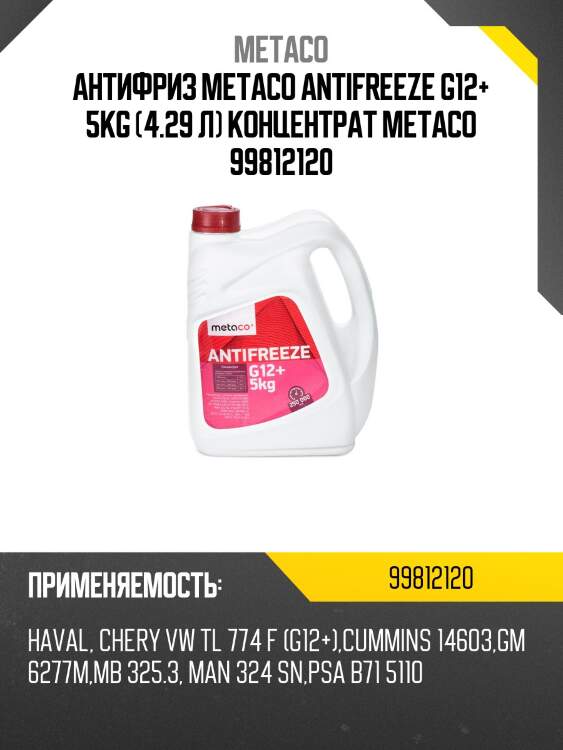 Антифриз metaco antifreeze g12+ 5kg (4.29 л) концентрат metaco 99812120