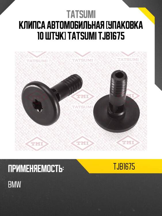 Клипса автомобильная [упаковка 10 штук] tatsumi tjb1675