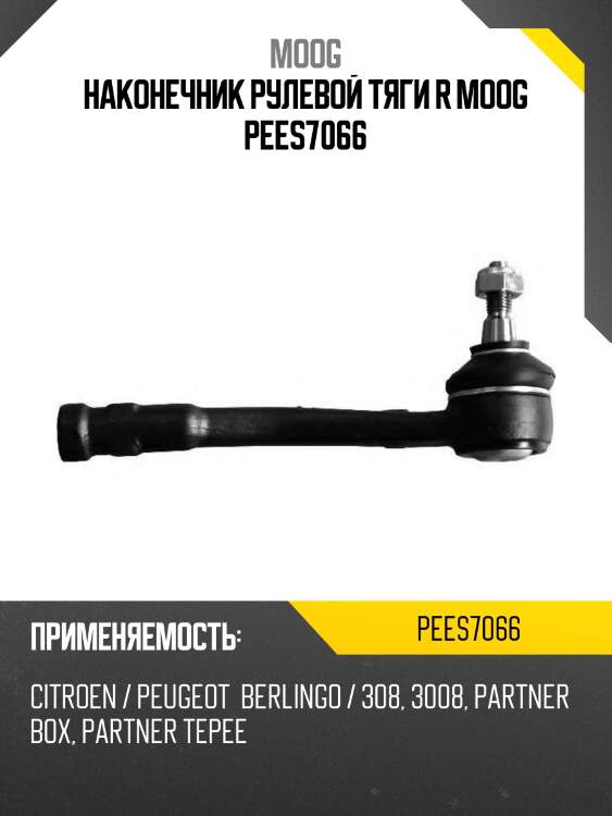 Наконечник рулевой тяги r moog pees7066
