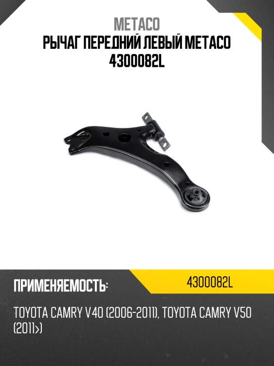 Рычаг передний левый METACO 4300082L