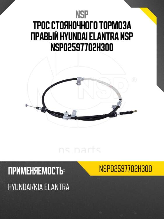 Трос стояночного тормоза правый hyundai elantra nsp nsp02597702h300