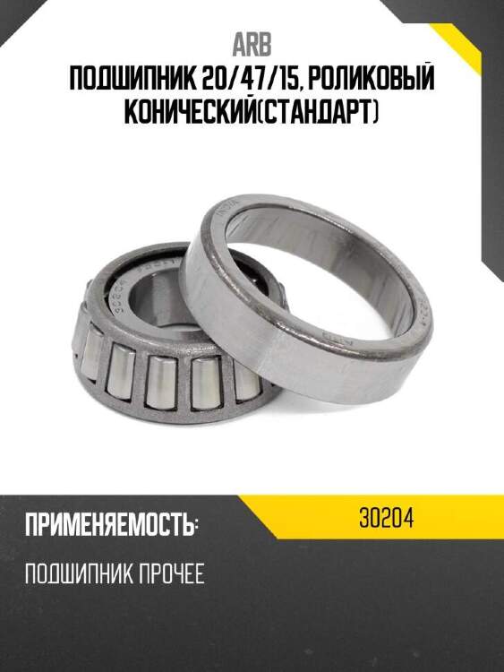 Arb подшипник 20 30204