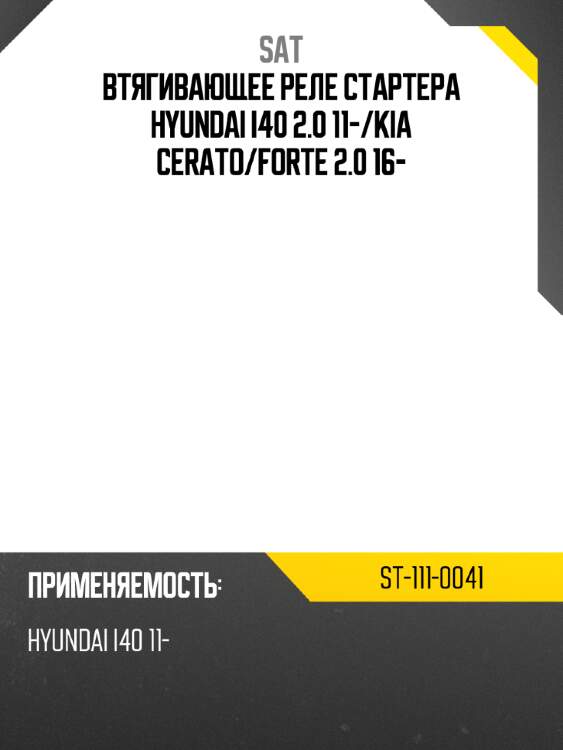 Втягивающее реле стартера hyundai i40 2.0 11- sat st-111-0041