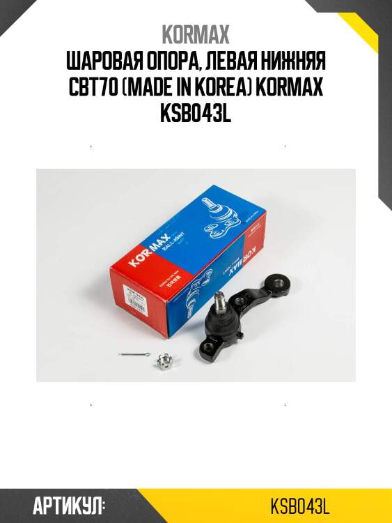 Шаровая опора, левая нижняя cbt70 (made in korea) kormax ksb043l