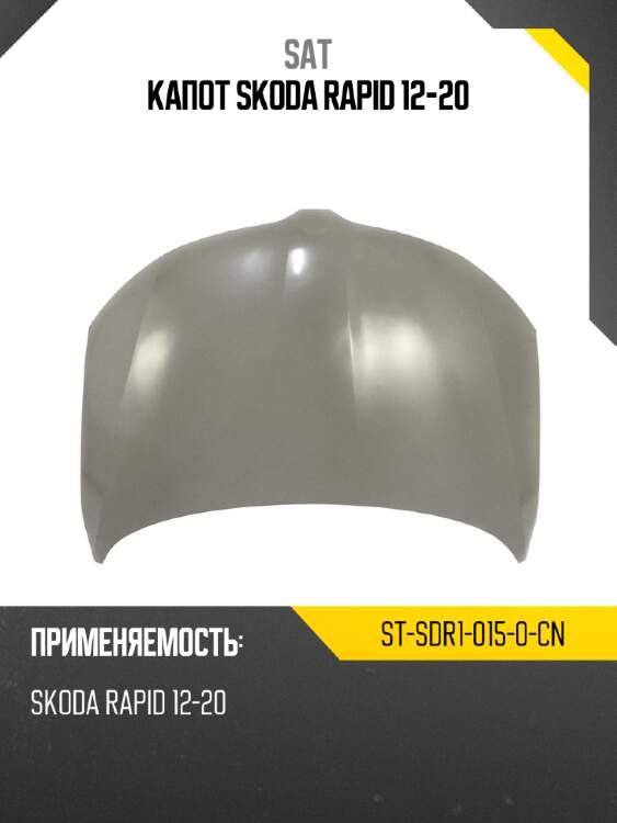 Капот SKODA RAPID 12-20 SAT ST-SDR1-015-0-CN