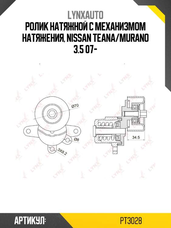 Натяжитель ремня навесного оборудования lynxauto pt3028