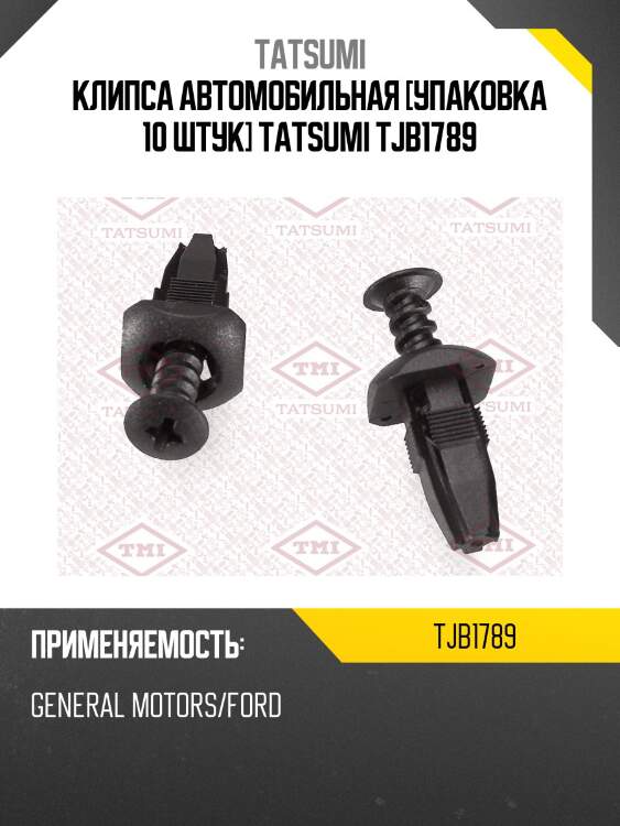 Клипса автомобильная [упаковка 10 штук] tatsumi tjb1789
