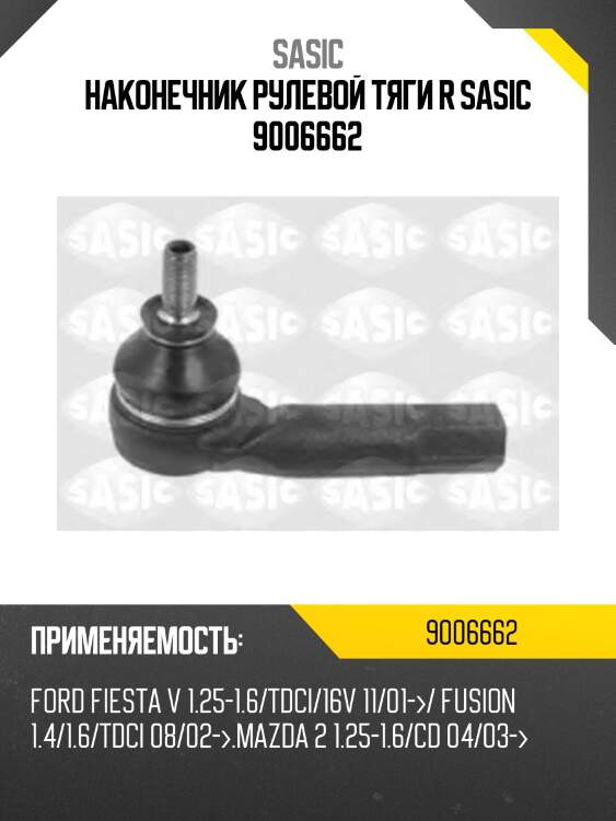 Наконечник рулевой тяги r sasic 9006662