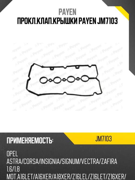 Прокл.клап.крышки payen jm7103