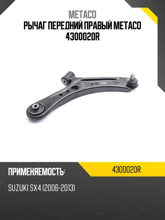 Рычаг передний правый metaco 4300020r