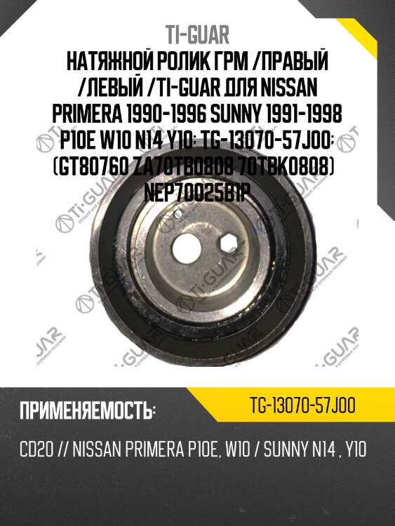 Натяжной ролик грм /правый /левый /ti-guar для nissan primera 1990-1996 sunny 1991-1998 p10e w10 n14 y10  tg-13070-57j00  (gt80760 za70tb0808 70tbk0808)   nep70025b1p