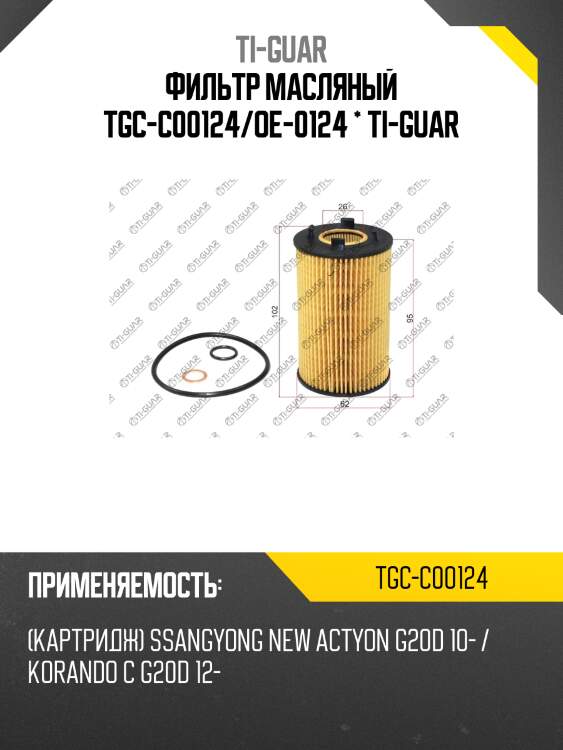 Фильтр масляный tgc-c00124/oe-0124 * ti-guar