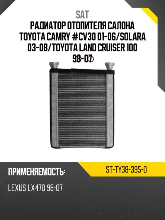 Радиатор отопителя салона toyota camry #cv30 01-06 sat st-ty38-395-0