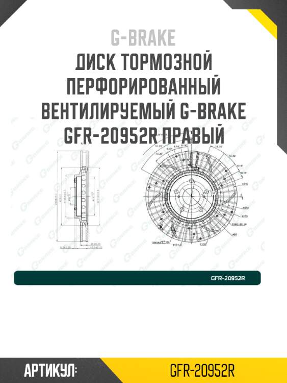 Диск тормозной перфорированный вентилируемый g-brake gfr-20952r правый