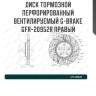Диск тормозной перфорированный вентилируемый g-brake gfr-20952r правый