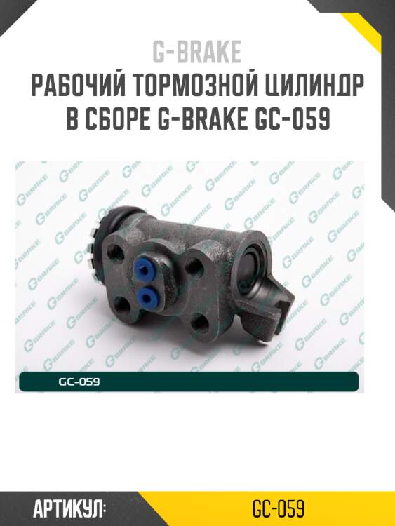 Рабочий тормозной цилиндр в сборе g-brake gc-059