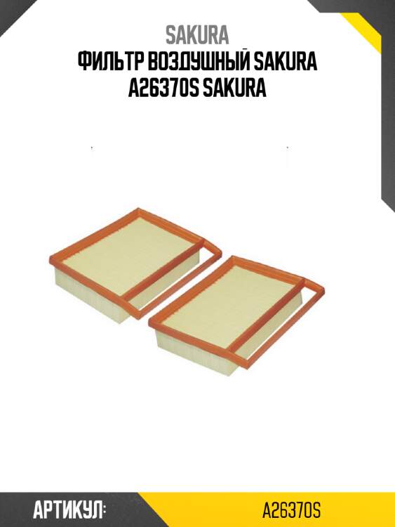 Фильтр воздушный sakura a26370s sakura