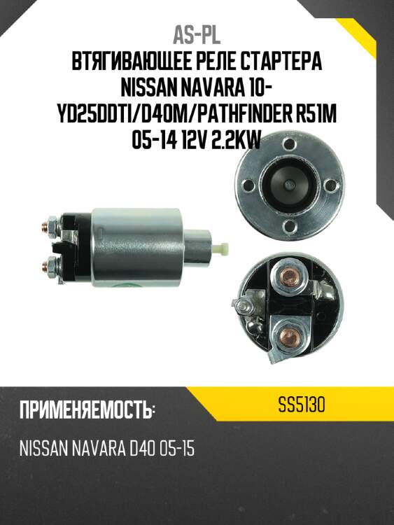Втягивающее реле стартера nissan navara 10- yd25ddti as-pl ss5130
