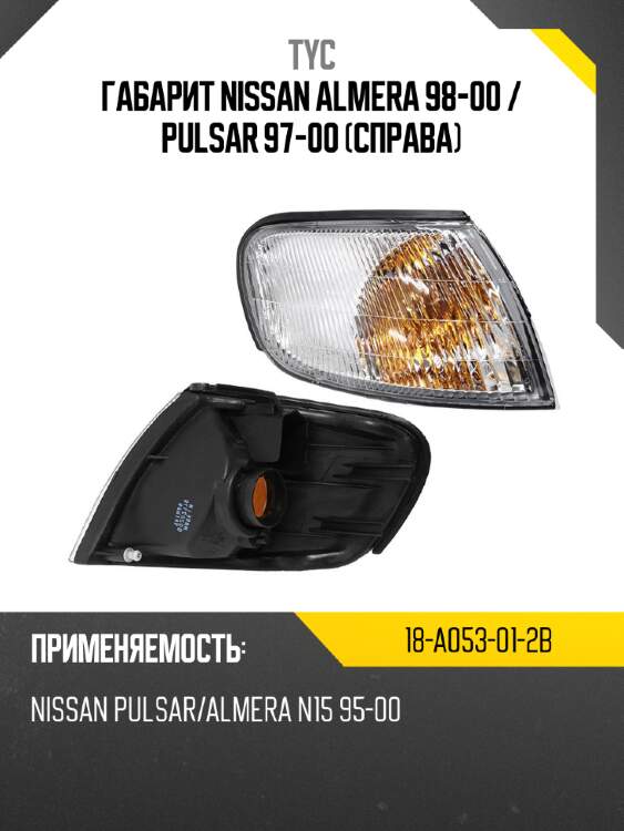 Габарит nissan almera 98-00  tyc 18-a053-01-2b