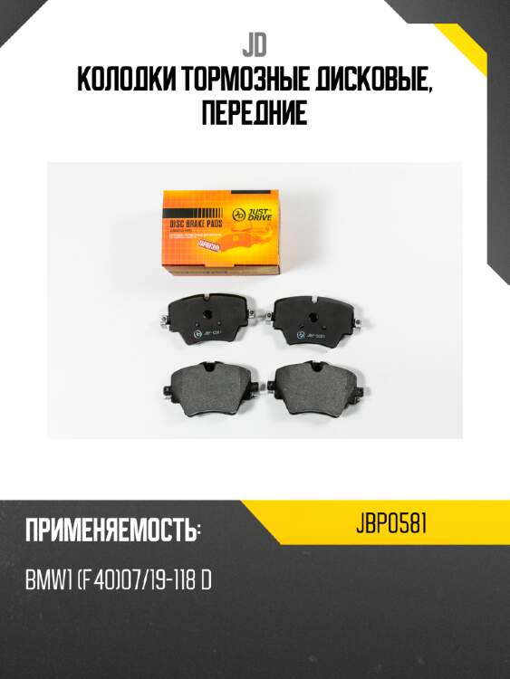 Колодки тормозные дисковые, передние jd jbp0581
