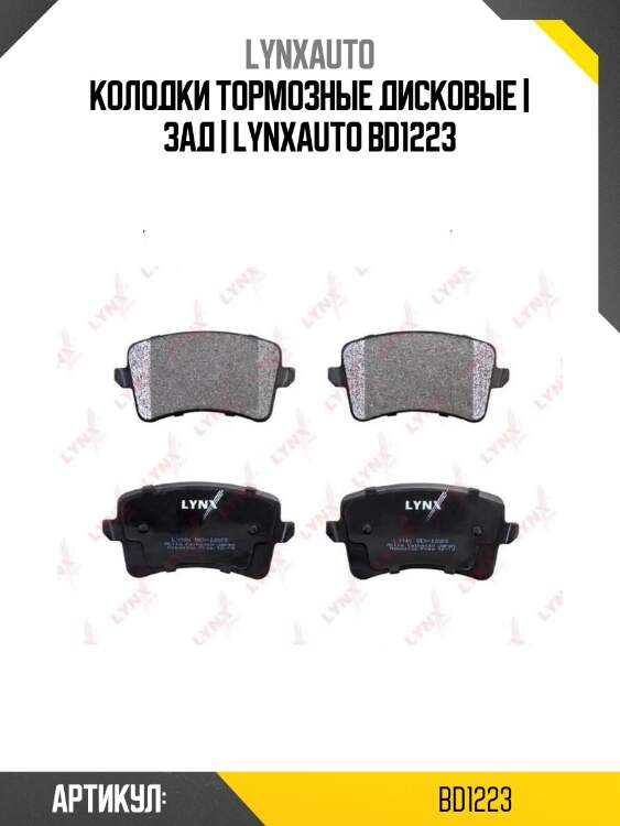Колодки тормозные дисковые | зад | lynxauto bd1223