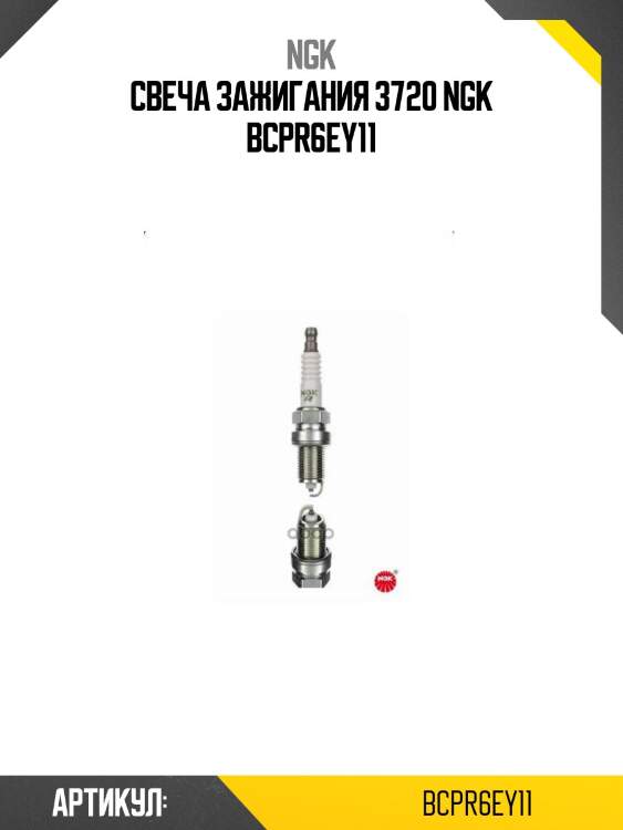 Свеча зажигания 3720 ngk bcpr6ey11