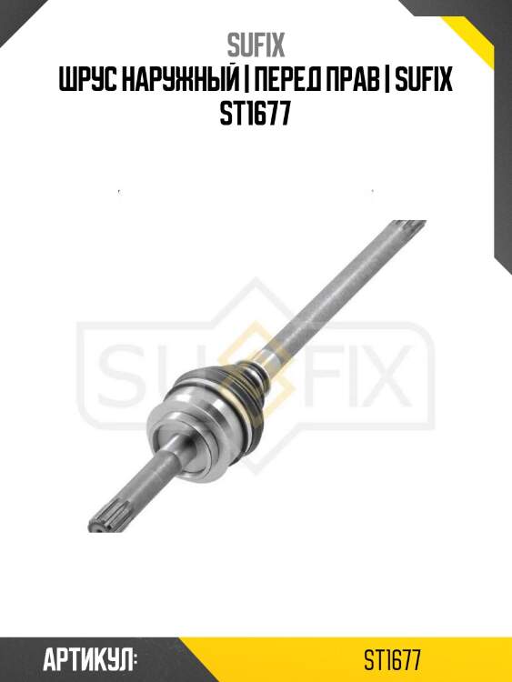 Шрус наружный | перед прав | sufix st1677