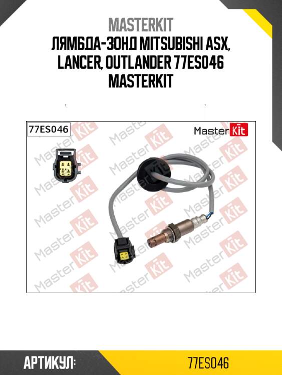 Лямбда-зонд mitsubishi asx, lancer, outlander 77es046 masterkit