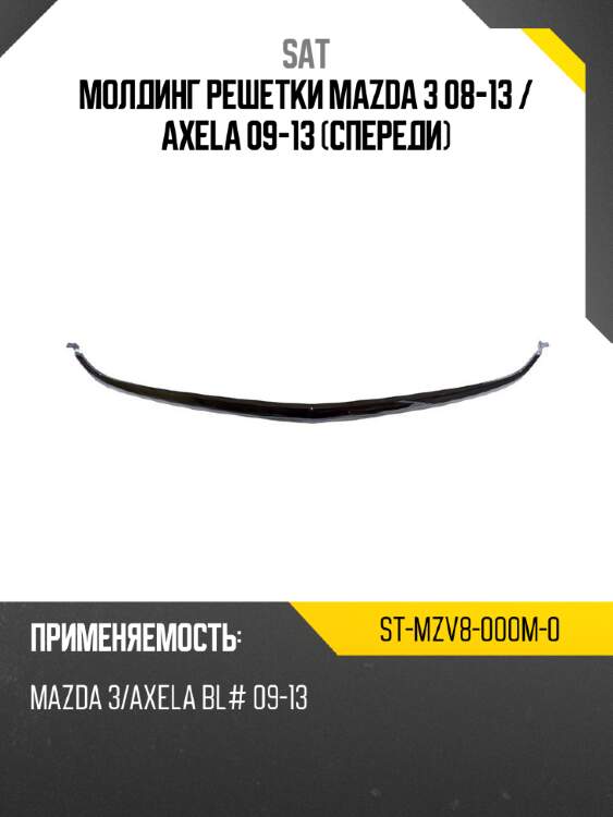 Молдинг решетки mazda 3 08-13  sat st-mzv8-000m-0