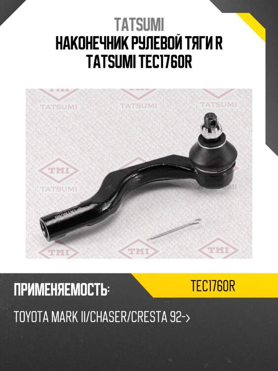 Наконечник рулевой тяги r tatsumi tec1760r