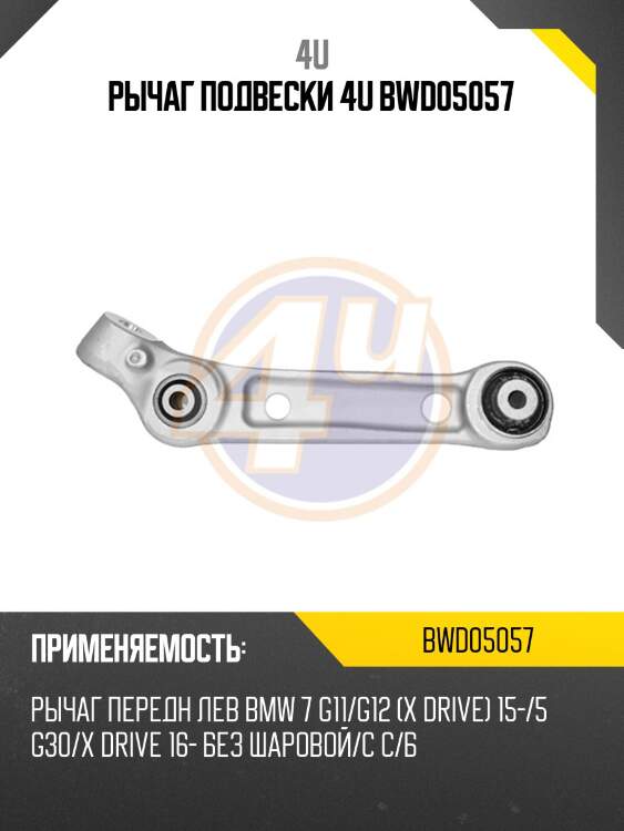 Рычаг подвески 4u bwd05057