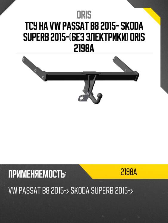 Тсу на vw passat b8 2015- skoda superb 2015-(без электрики) oris 2198a