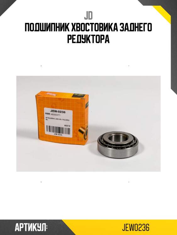 Подшипник хвостовика заднего редуктора