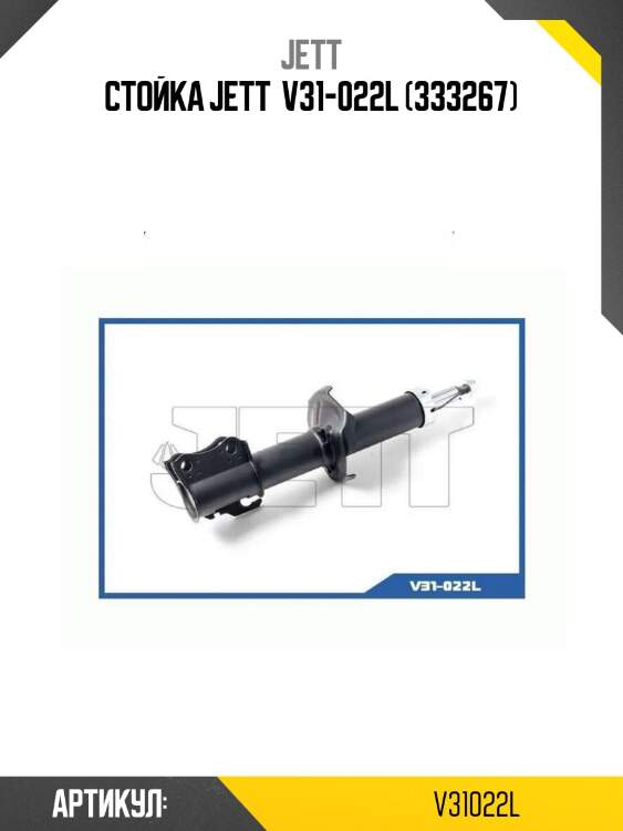 Стойка jett  v31-022l (333267)