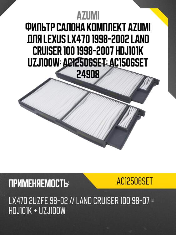 Фильтр салона комплект azumi для lexus lx470 1998-2002 land cruiser 100 1998-2007 hdj101k uzj100w  ac12506set  ac1506set 24908
