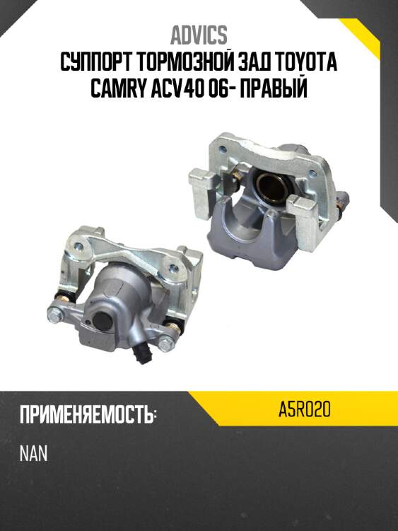 Advics суппорт тормозной зад toyota camry acv40 06- правый a5r020
