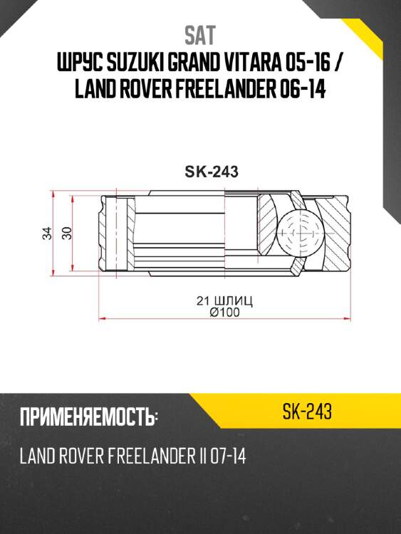 Шрус suzuki grand vitara 05-16  sat sk-243