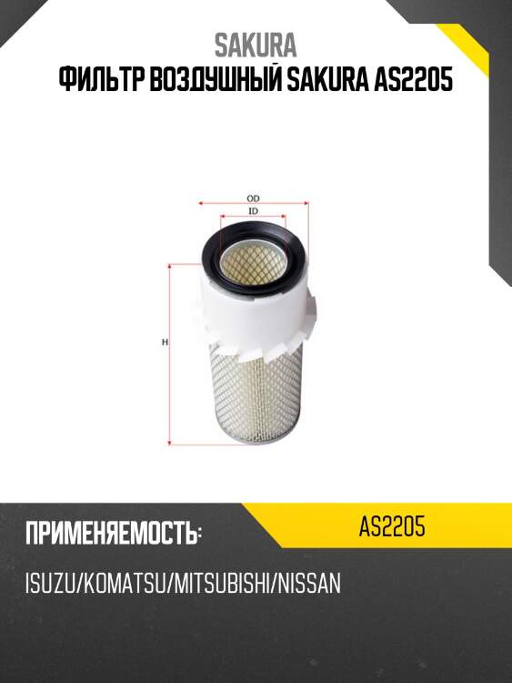 Фильтр воздушный case ih as2205 sakura