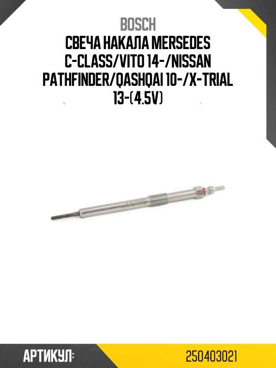 Свеча накала mersedes c-class/vito 14-/nissan pathfinder/qashqai 10-/x-trial 13-(4.5v)